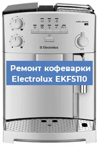 Ремонт заварочного блока на кофемашине Electrolux EKF5110 в Перми